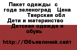 Пакет одежды  с 1-3 года зеленоград › Цена ­ 6 000 - Тверская обл. Дети и материнство » Детская одежда и обувь   